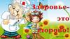 Здоровье - это здорово