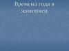 Времена года в живописи