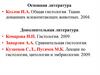 Козлов Н.А. Общая гистология. Ткани домашних млекопитающих животных. 2004