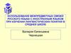 Использование межпредметных связей русского языка с иностранным языком при изучении лингвистических понятий в средней школе
