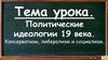 Политические идеологии 19 века. Консерватизм, либерализм и социализм