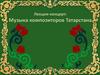 Музыка композиторов Татарстана
