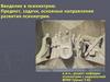 Введение в психиатрию. Предмет, задачи, основные направления развития психиатрии