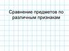 Сравнение предметов по различным признакам