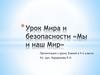 Урок Мира и безопасности «Мы и наш Мир»