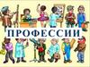 Профессии. Отгадай профессию