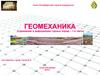 Геомеханика (1 часть)