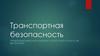 Транспортная безопасность