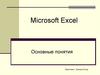 Microsoft Excel. Основные понятия