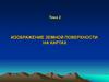 Изображение земной поверхности на картах. Тема 2
