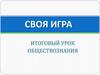 Итоговый урок обществознания