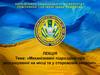 Механізовані підрозділи при розташуванні на місці та у сторожовій охороні