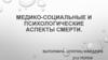 Медико-социальные и психологические аспекты смерти