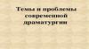 Темы и проблемы современной драматургии