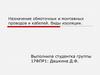 Назначение обмоточных и монтажных проводов и кабелей. Виды изоляции