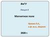 Магнитное поле (лекция 8)