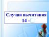 Вычитание вида 14-