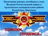 Памятники воинам, погибшим в годы Великой Отечественной войны в Ардатовском муниципальном районе Республики Мордовия