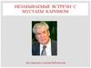 Народный поэт Республики Башкортостан Мустай Карим
