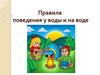 Правила поведения у воды и на воде
