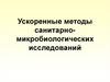 Ускоренные методы санитарно-микробиологических исследований