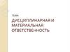 Дисциплинарная и материальная ответственность работников. (Тема 4)