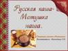 Русская каша - Матушка наша