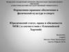 Юридический статус, права и обязанности МОК ( в соответствии с Олимпийской Хартией)
