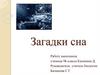 Загадки сна