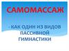 Самомассаж - как один из видов пассивной гимнастики