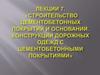 Лекция 7. Строительство цементобетонных покрытий и оснований. Конструкции дорожных одежд с цементобетонными покрытиями