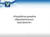 Разработка дизайн образовательных пространств