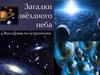 Загадки звёздного неба