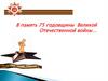 В память 75 годовщины Великой Отечественной войны