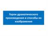 Герои драматического произведения и способы их изображения