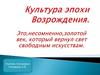 Культура эпохи Возрождения