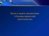 Цели и задачи дисциплины «Основы проектной деятельности»