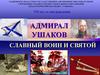 Адмирал Ушаков