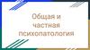 Общая и частная психопатология