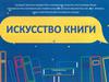 Искусство книги