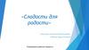 «Сладости для радости». Модуль E1