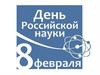 День Российской науки