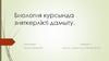 Биология курсында зияткерлікті дамыту