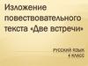 Изложение повествовательного текста «Две встречи»