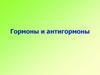 Гормоны и антигормоны