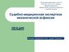 Судебно-медицинская экспертиза механической асфиксии