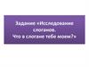 Исследование слоганов. Что в слогане тебе моем?
