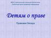 Детям о праве