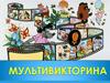 Мультивикторина