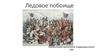 Ледовое побоище